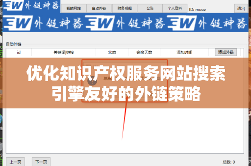 优化知识产权服务网站搜索引擎友好的外链策略