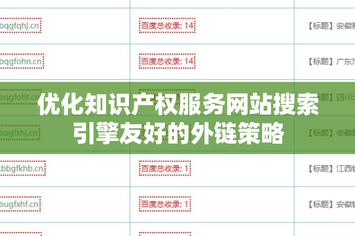 优化知识产权服务网站搜索引擎友好的外链策略