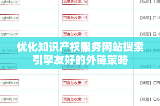 优化知识产权服务网站搜索引擎友好的外链策略