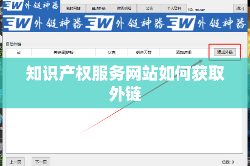 知识产权服务网站如何获取外链