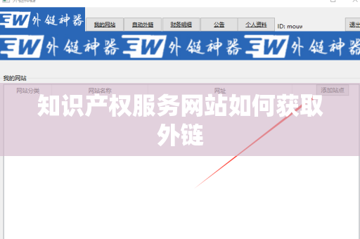 知识产权服务网站如何获取外链