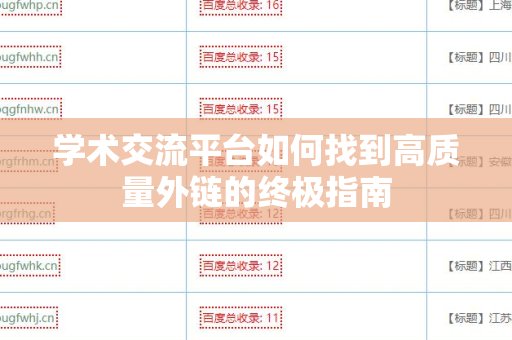 学术交流平台如何找到高质量外链的终极指南