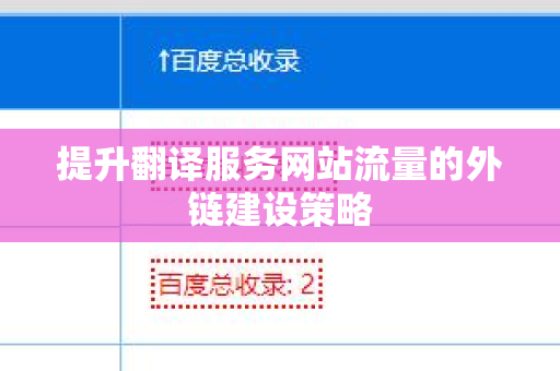 提升翻译服务网站流量的外链建设策略