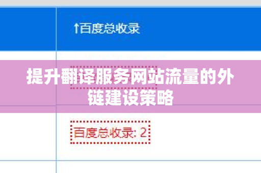 提升翻译服务网站流量的外链建设策略