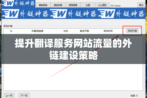 提升翻译服务网站流量的外链建设策略