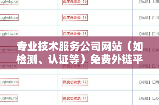 专业技术服务公司网站（如检测、认证等）免费外链平台：提升在线可见性的必备工具