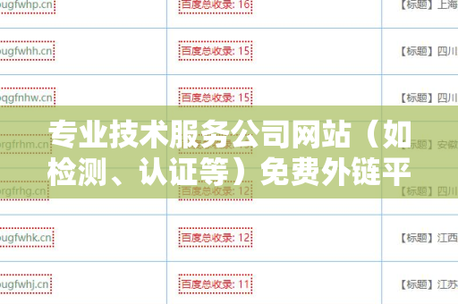 专业技术服务公司网站（如检测、认证等）免费外链平台：提升在线可见性的必备工具