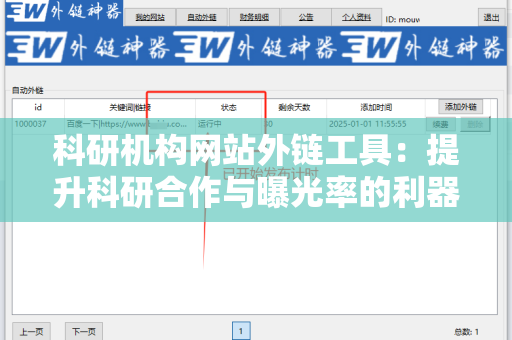 科研机构网站外链工具：提升科研合作与曝光率的利器