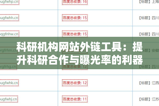科研机构网站外链工具：提升科研合作与曝光率的利器