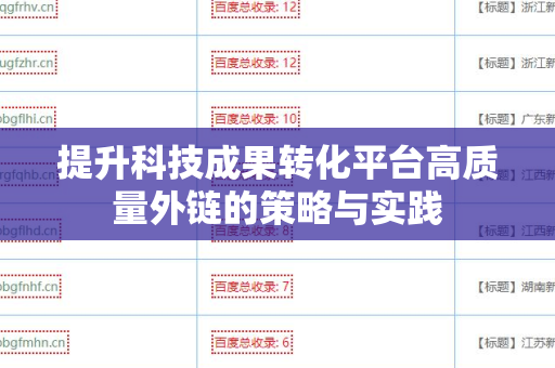 提升科技成果转化平台高质量外链的策略与实践