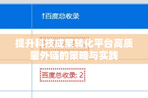 提升科技成果转化平台高质量外链的策略与实践