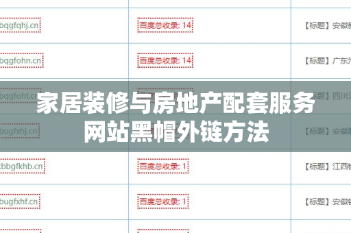 家居装修与房地产配套服务网站黑帽外链方法