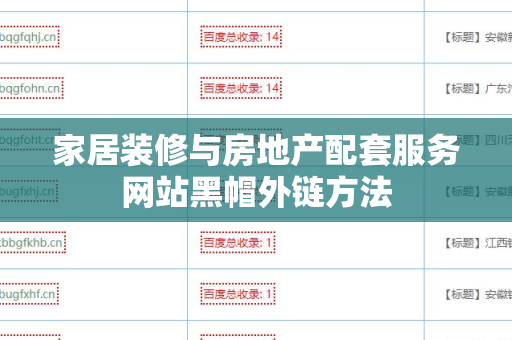 家居装修与房地产配套服务网站黑帽外链方法