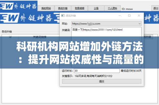 科研机构网站增加外链方法：提升网站权威性与流量的有效策略