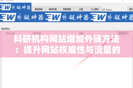 科研机构网站增加外链方法：提升网站权威性与流量的有效策略