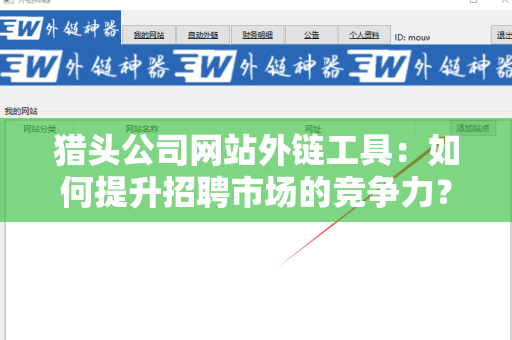 猎头公司网站外链工具：如何提升招聘市场的竞争力？