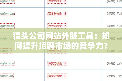 猎头公司网站外链工具：如何提升招聘市场的竞争力？