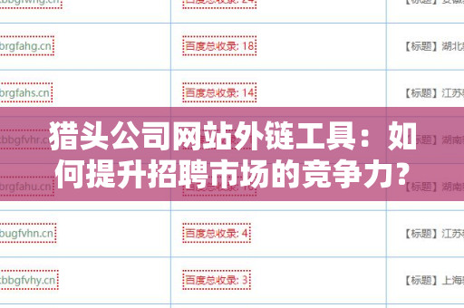 猎头公司网站外链工具：如何提升招聘市场的竞争力？