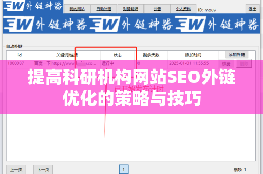 提高科研机构网站SEO外链优化的策略与技巧