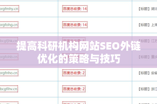 提高科研机构网站SEO外链优化的策略与技巧