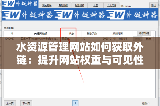 水资源管理网站如何获取外链：提升网站权重与可见性的关键策略