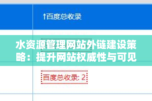 水资源管理网站外链建设策略：提升网站权威性与可见性的有效方法