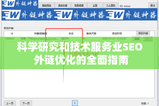科学研究和技术服务业SEO 外链优化的全面指南