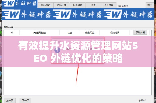 有效提升水资源管理网站SEO 外链优化的策略