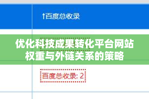 优化科技成果转化平台网站权重与外链关系的策略