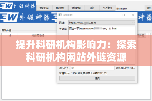 提升科研机构影响力：探索科研机构网站外链资源