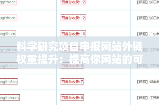 科学研究项目申报网站外链权重提升：提高你网站的可见度
