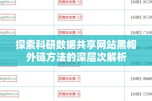 探索科研数据共享网站黑帽外链方法的深层次解析