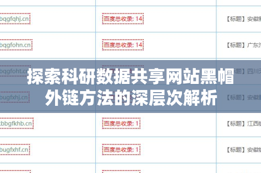 探索科研数据共享网站黑帽外链方法的深层次解析