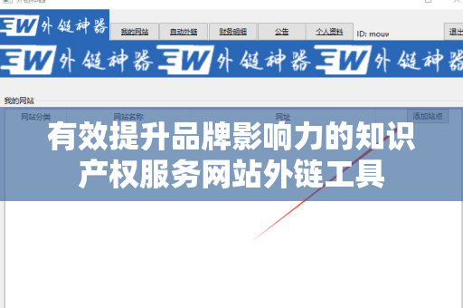 有效提升品牌影响力的知识产权服务网站外链工具