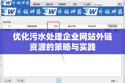 优化污水处理企业网站外链资源的策略与实践