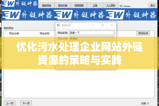 优化污水处理企业网站外链资源的策略与实践