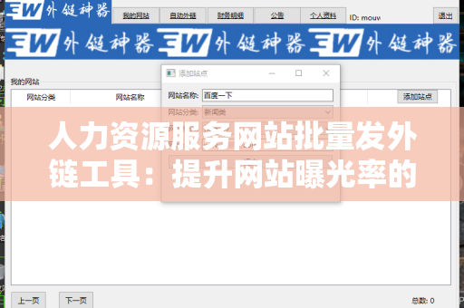 人力资源服务网站批量发外链工具：提升网站曝光率的有效方案