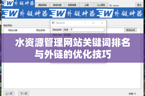 水资源管理网站关键词排名与外链的优化技巧