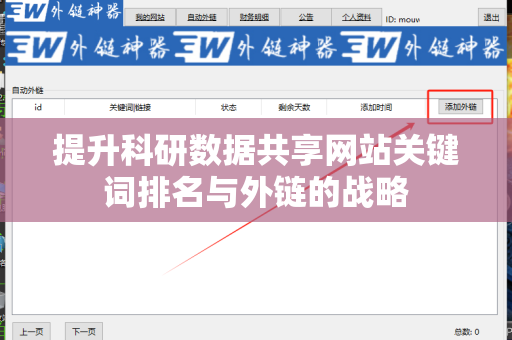 提升科研数据共享网站关键词排名与外链的战略