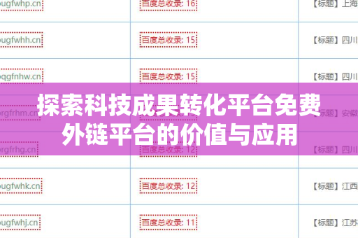 探索科技成果转化平台免费外链平台的价值与应用
