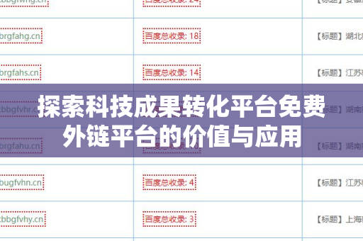 探索科技成果转化平台免费外链平台的价值与应用