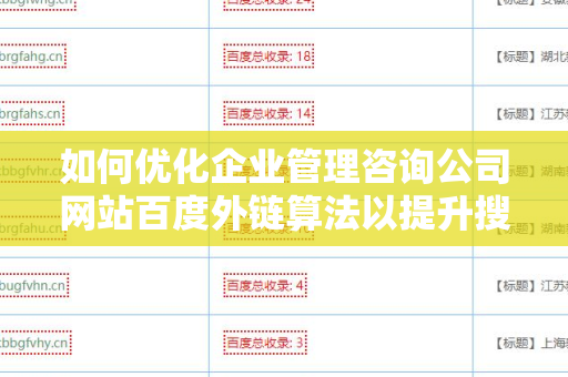 如何优化企业管理咨询公司网站百度外链算法以提升搜索引擎排名