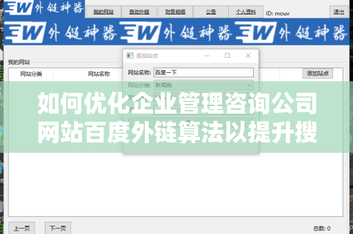 如何优化企业管理咨询公司网站百度外链算法以提升搜索引擎排名