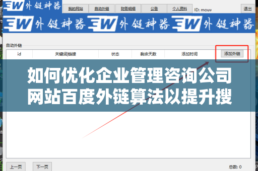 如何优化企业管理咨询公司网站百度外链算法以提升搜索引擎排名