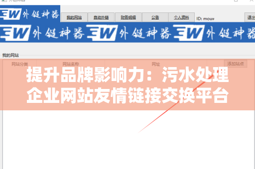 提升品牌影响力：污水处理企业网站友情链接交换平台的价值分析