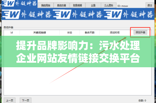 提升品牌影响力：污水处理企业网站友情链接交换平台的价值分析