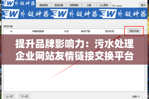 提升品牌影响力：污水处理企业网站友情链接交换平台的价值分析
