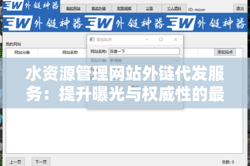水资源管理网站外链代发服务：提升曝光与权威性的最佳选择
