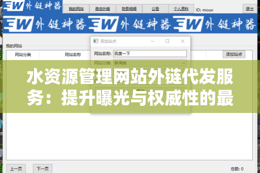 水资源管理网站外链代发服务：提升曝光与权威性的最佳选择