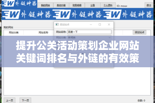 提升公关活动策划企业网站关键词排名与外链的有效策略